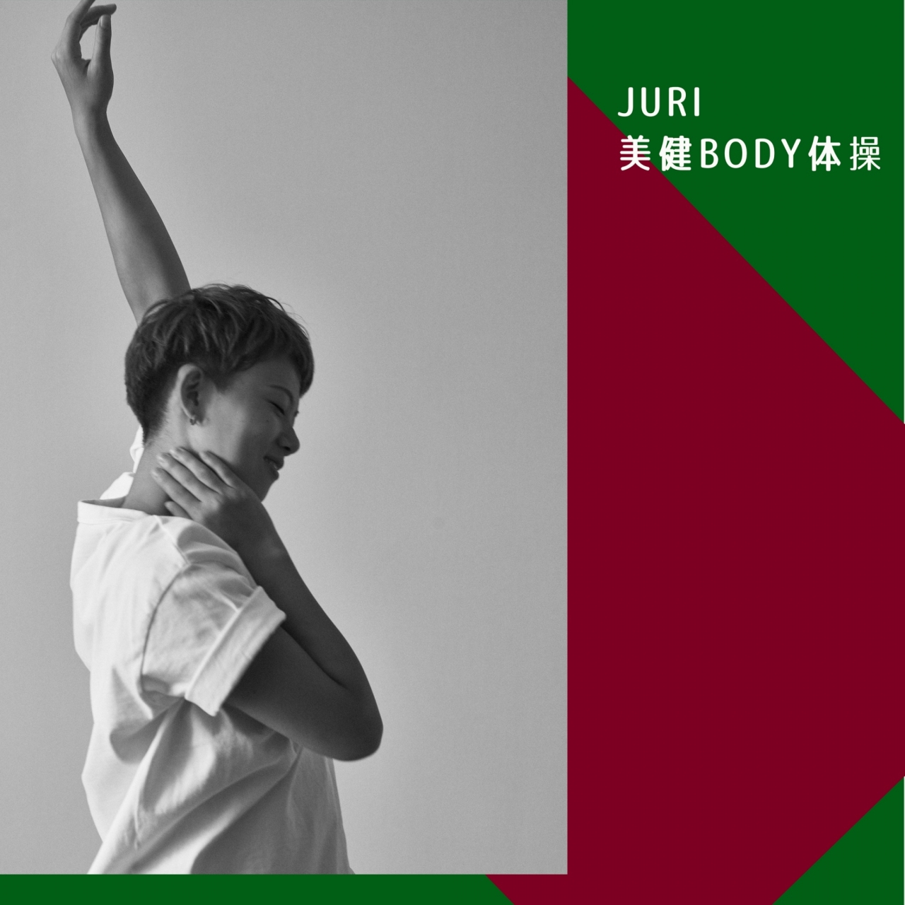 ジュリ