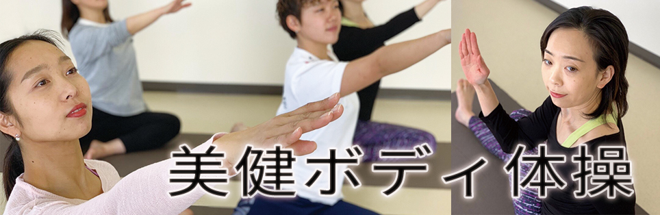 美健ボディ体操top